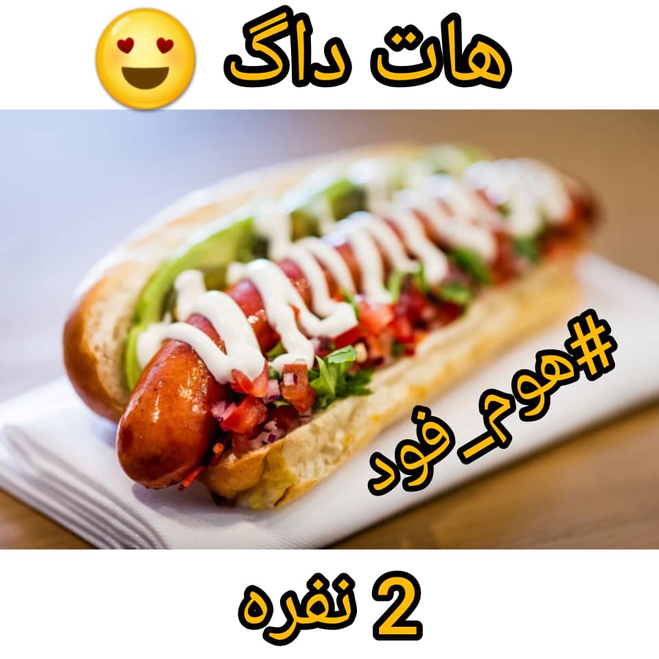 مواد هات داگ 2 نفره