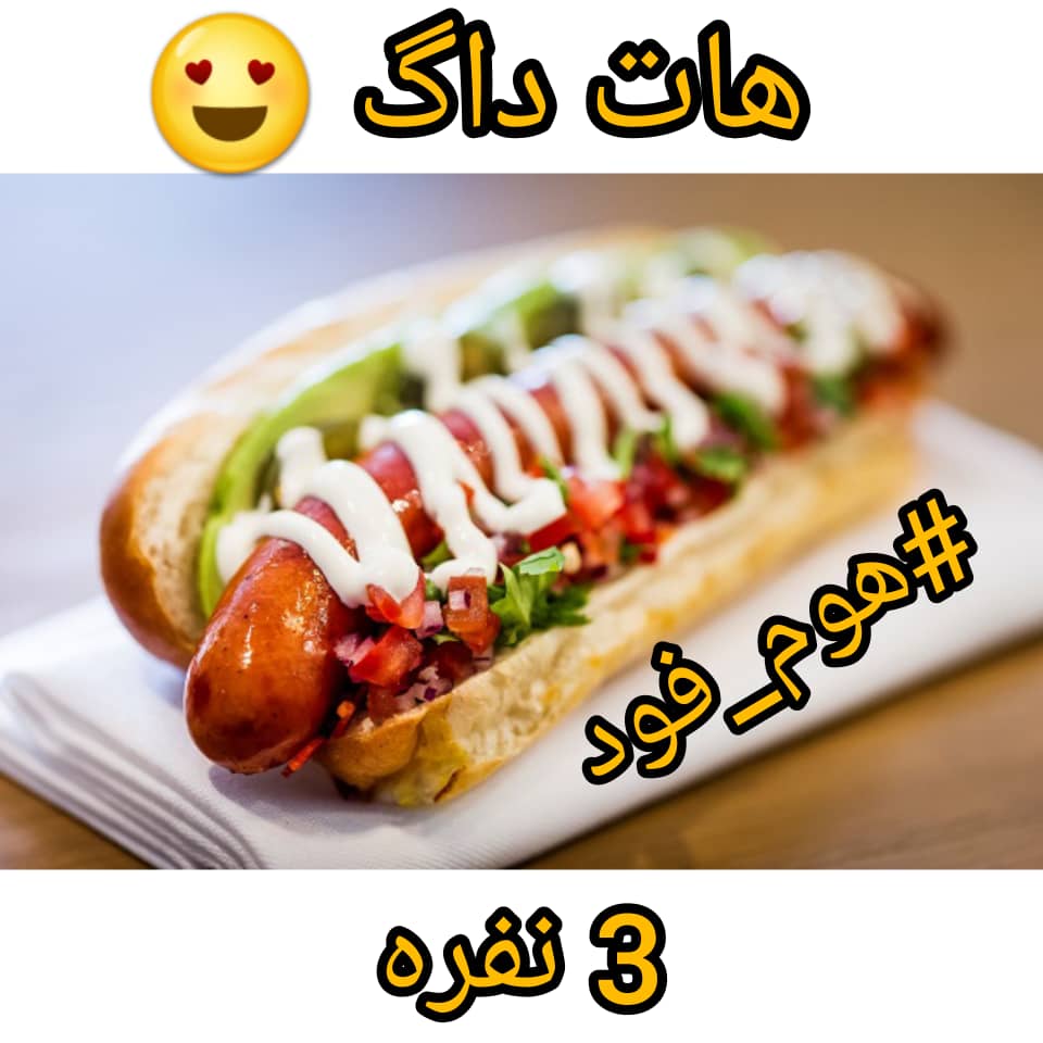 مواد هات داگ 3 نفره
